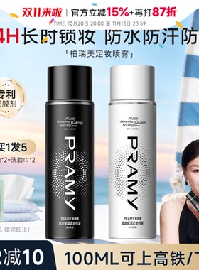 柏瑞美定妆喷雾粉丝享超值优惠价