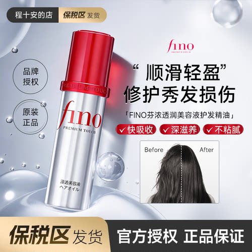 fino护发精油改善干枯毛躁烫染发