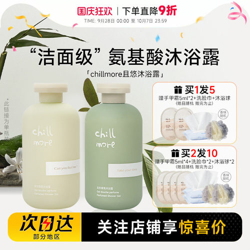 买1发5chillmore香氛沐浴露