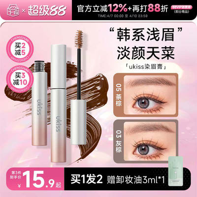 5g大容量！买2减5ukiss染眉膏