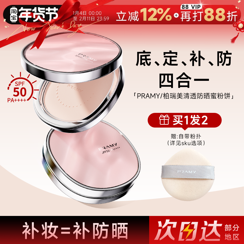 程十安的店PRAMY柏瑞美防晒粉饼定妆补妆粉控油持久不脱妆蜜粉饼,彩妆/香水/美妆工具,粉饼,淘宝优惠券,粉丝福利购,淘宝优惠卷