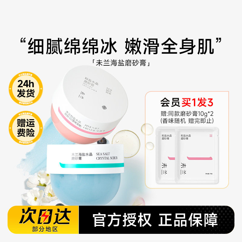 程十安未兰磨砂膏海盐身体沐浴露去角质清洁全身光泽保湿嫩肤