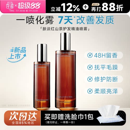 肤谈红山茶护发精油喷雾修护亮泽