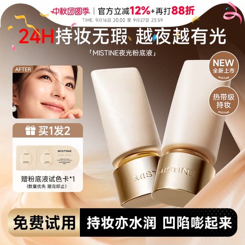 蜜丝婷夜光粉底液持久不脱妆