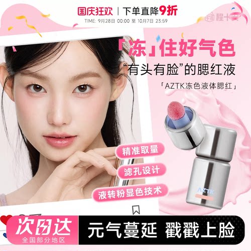 AZTK液体腮红元气满颊