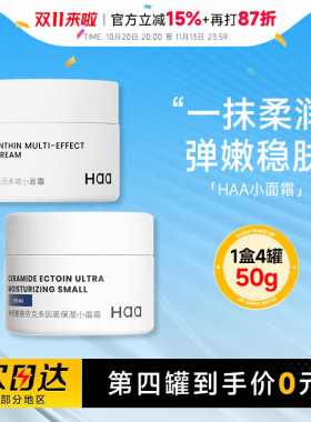 第四罐0元正品haa小面霜神经酰胺