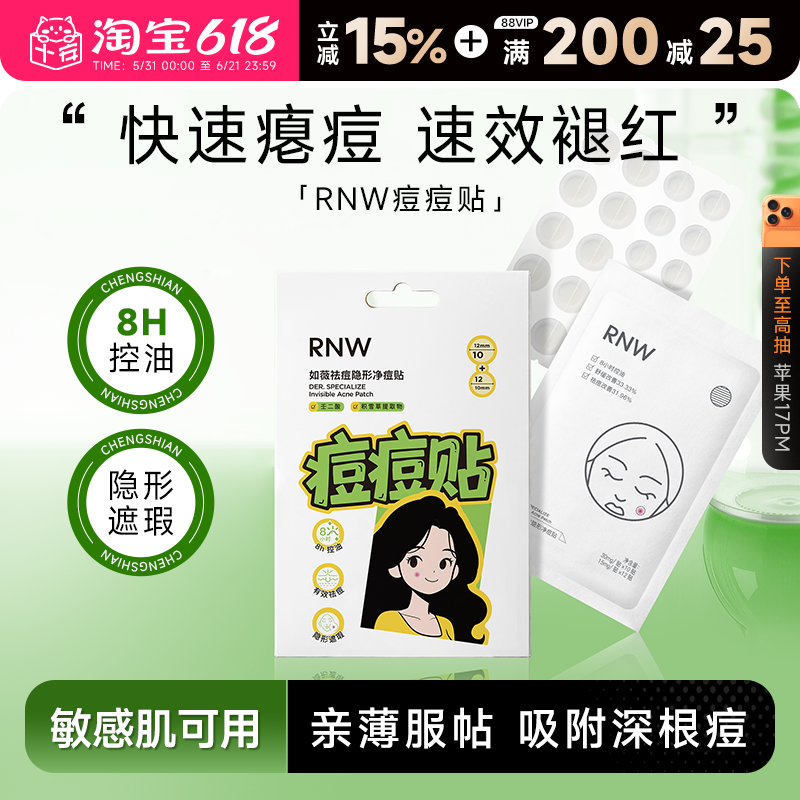 程十安 RNW如薇痘痘贴隐形遮瑕祛痘痘印控油舒缓去粉刺淡痘印