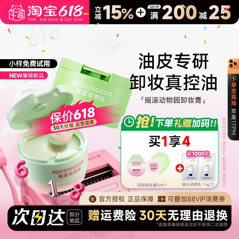 程十安 摇滚动物园夹心芭乐牛油果卸妆膏乳油水面部眼唇卸正品