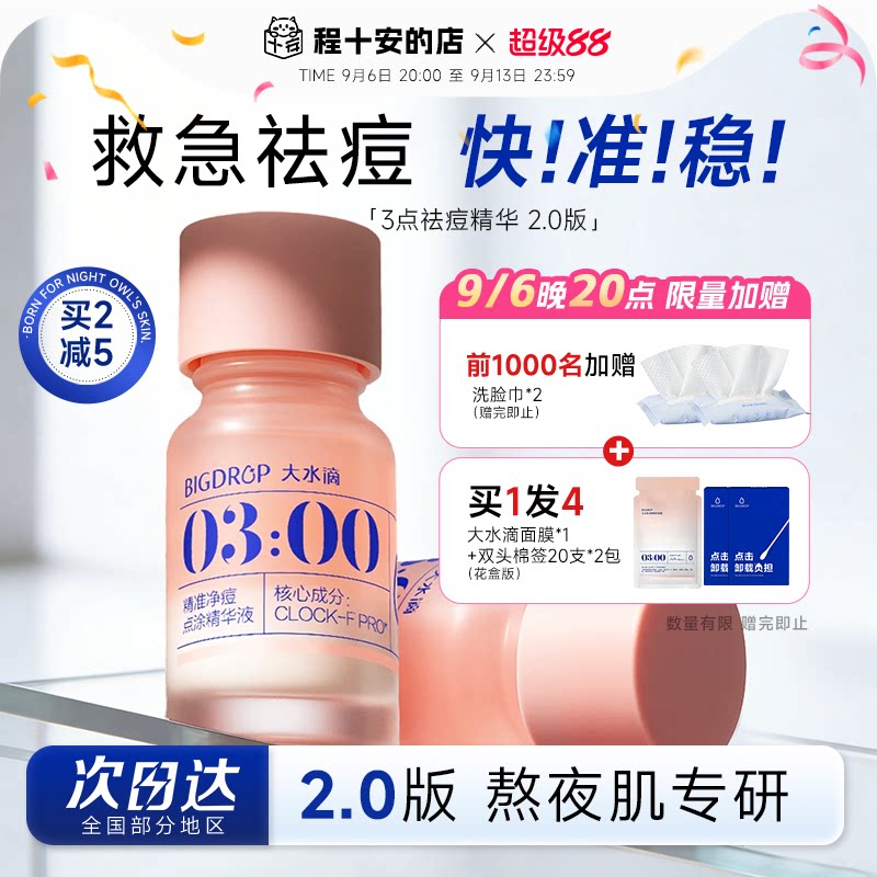 大水滴精华买1发3赠面膜+棉签！图片