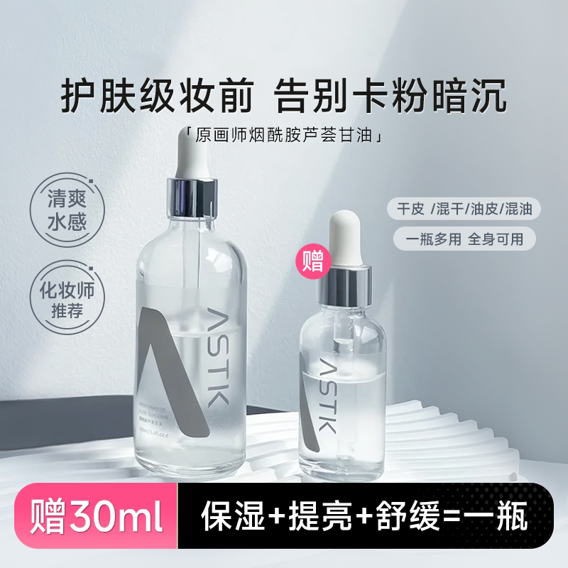 程十安原画师astk烟酰胺芦荟甘油妆前打底补水保湿清爽精华油正品图片