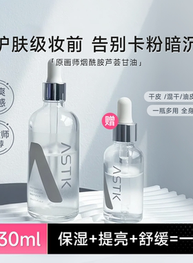 程十安原画师astk烟酰胺芦荟甘油妆前打底补水保湿提亮精华油正品