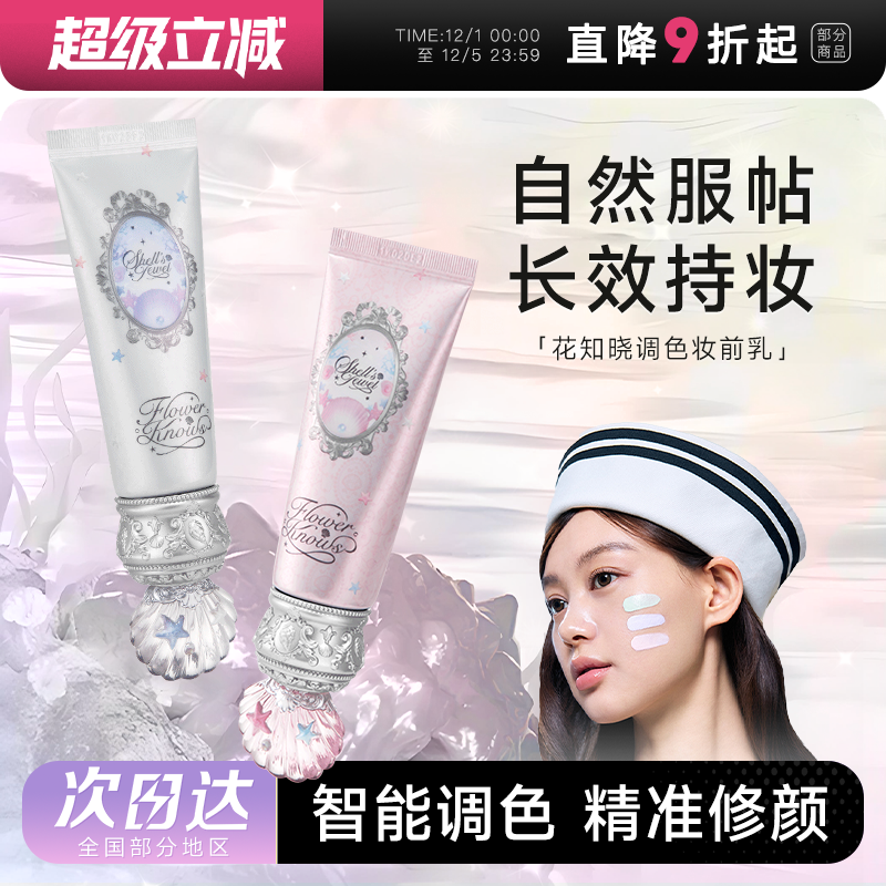 花知晓贝壳珍珠调色妆前乳隔离霜