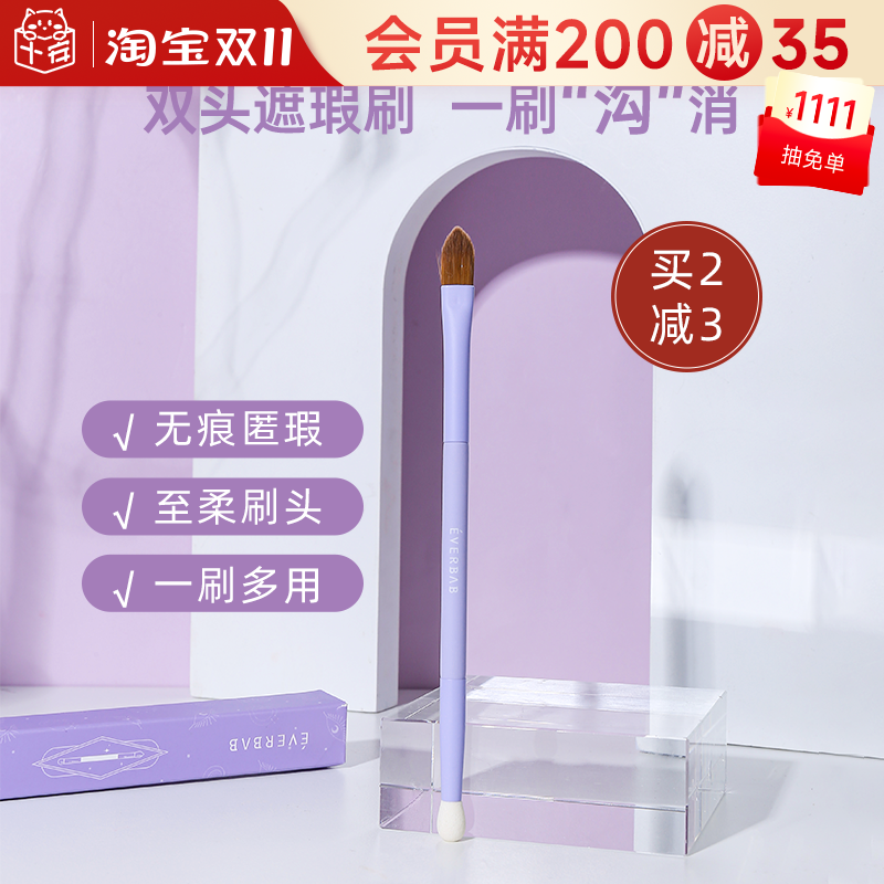 EVERBAB泪沟遮瑕刷双头扁平头黑眼圈法令纹痘印遮暇化妆刷艾蓓拉高性价比高么？
