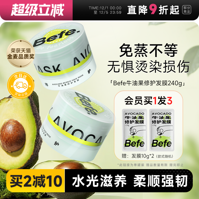 买1发3Befe牛油果烫染修护发膜