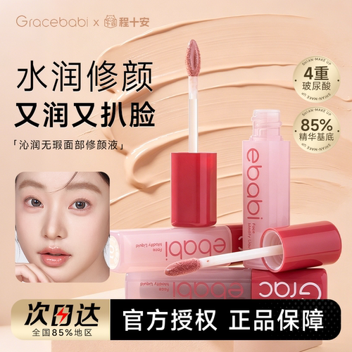 超级润~Gracebabi修颜提亮液