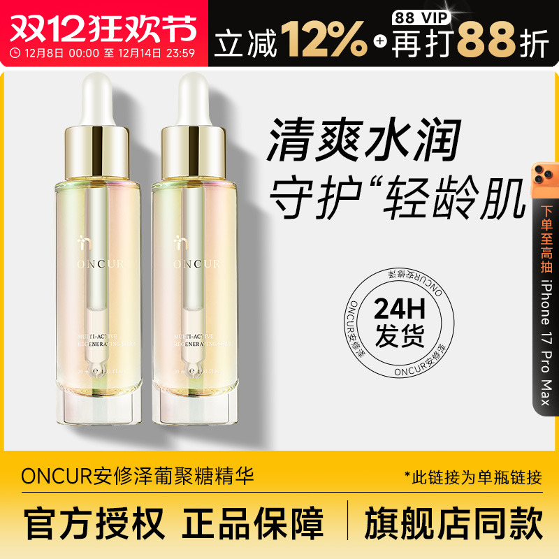 ONCUR安修泽葡聚糖精华维稳保湿