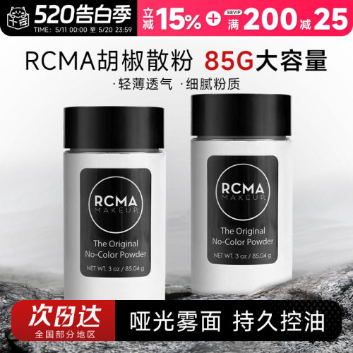 85g大容量rcma黑胡椒散粉