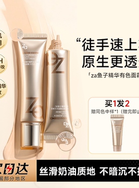 程十安的店 Za姬芮鱼子精华有色面霜养肤隔离妆前乳素颜霜隐毛孔