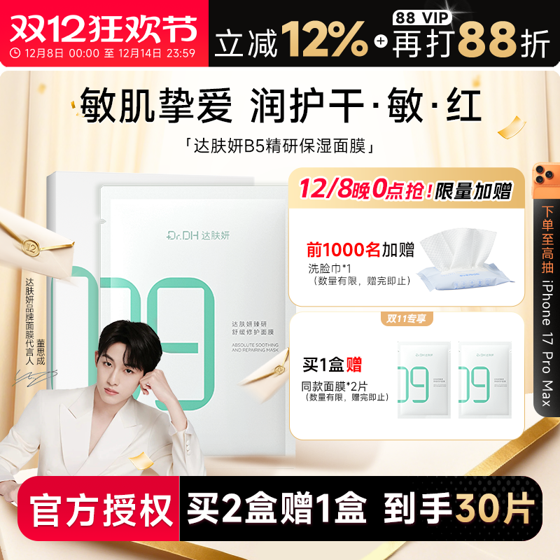 次日达！达肤妍补水保湿面膜