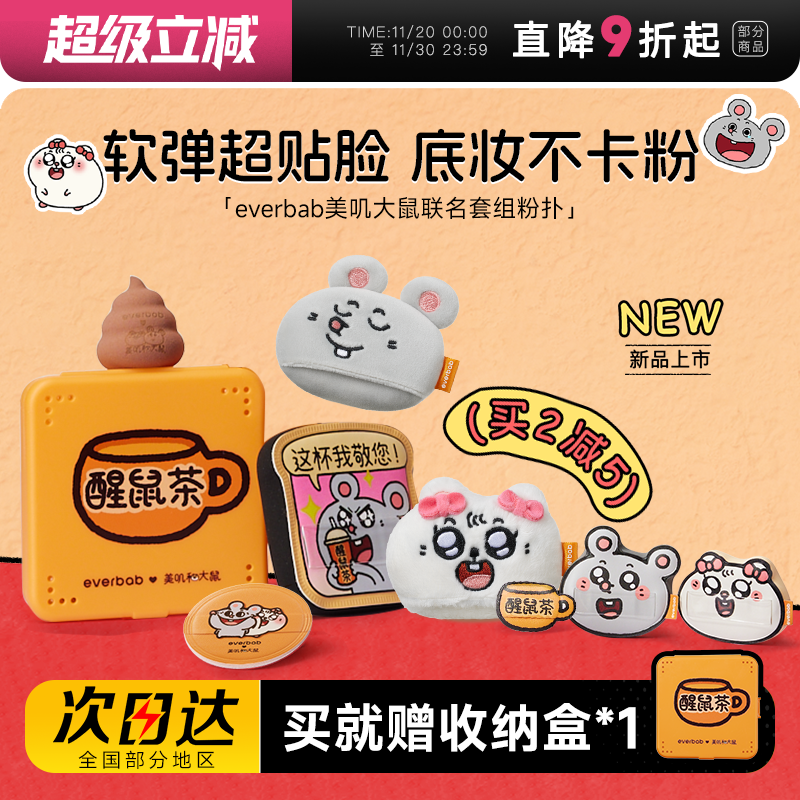 everbab气垫粉扑美叽大鼠联名