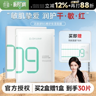 达肤妍超级b5面膜积雪草补水保湿 鞠婧祎同款 修护泛红 买2送1