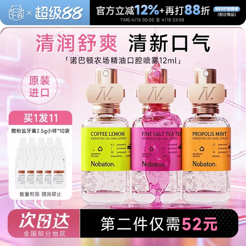 买就赠牙膏1盒诺巴顿精油口喷