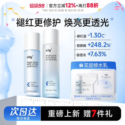 88会员立减12元ddg特护水乳3.0