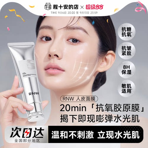 次日达！RNW胶原蛋白人皮面膜