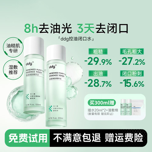 次日达！ddg酸酶焕肤闭口水