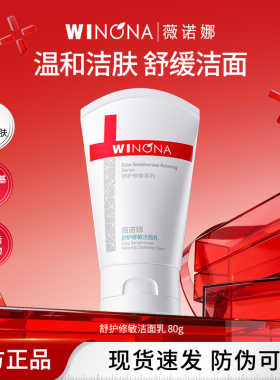 薇诺娜  舒护修敏洁面乳 舒缓修护温和清洁敏感肌洁面乳洗面奶