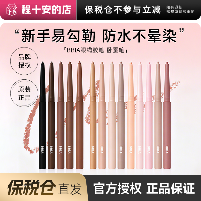 bbia碧娥眼线胶笔卧蚕笔丝滑勾勒