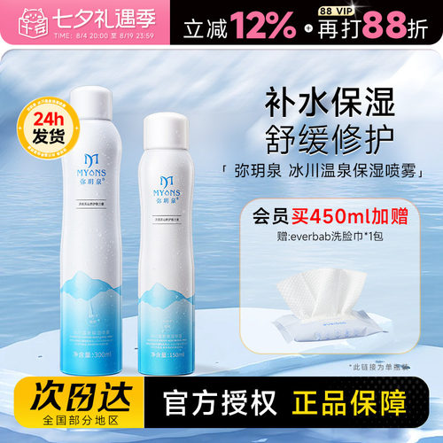 450ml大容量赠洗脸巾弥玥泉喷雾
