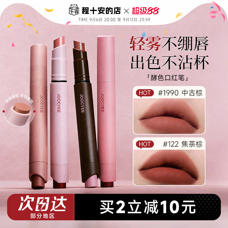 程十安Joocyee酵色口红笔粉雾1990裸色系哑光唇釉122唇笔唇膏150