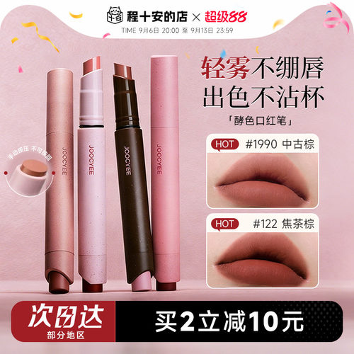 买2减10！Joocyee酵色口红笔唇膏