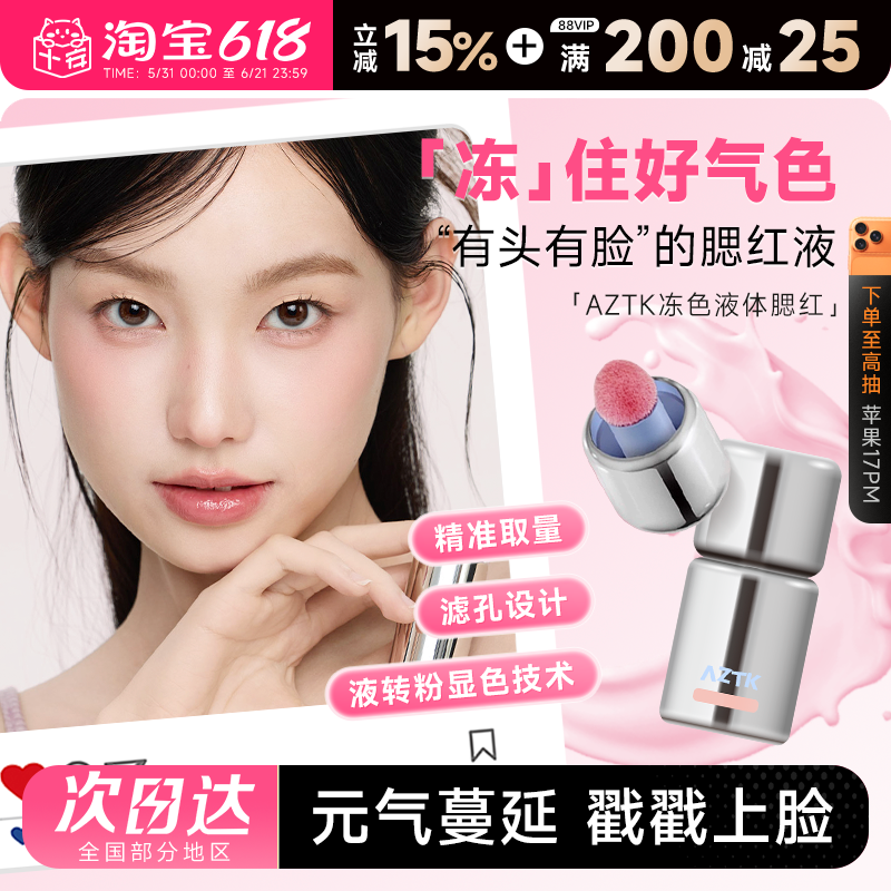 程十安的店 AZTK液体腮红液哑光氛围修容膨胀收缩提亮无花果膏泥