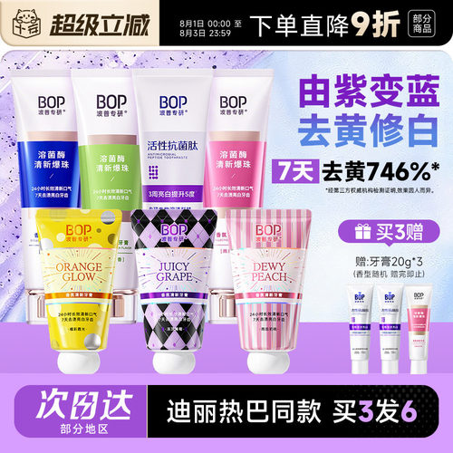 迪丽热巴同款 BOP牙膏色修美白去黄亮白牙齿清新口气含氟女波普