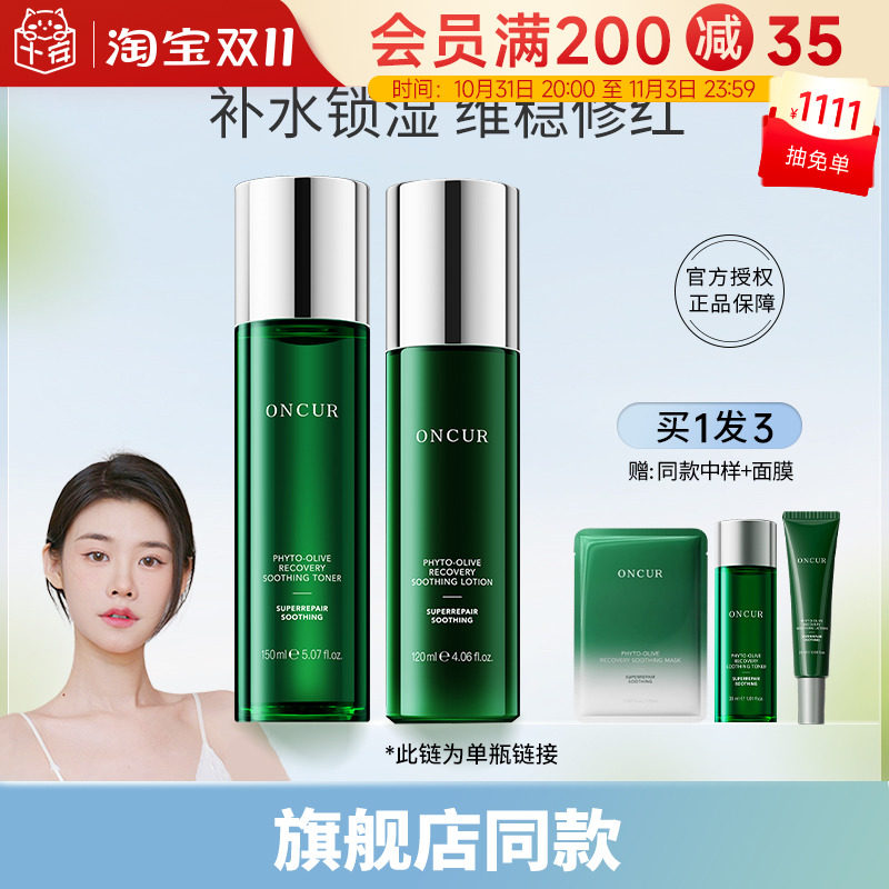 程十安 ONCUR安修泽油橄榄精华水乳面部维稳修护舒缓淡化痘印清爽怎么样,好用不?