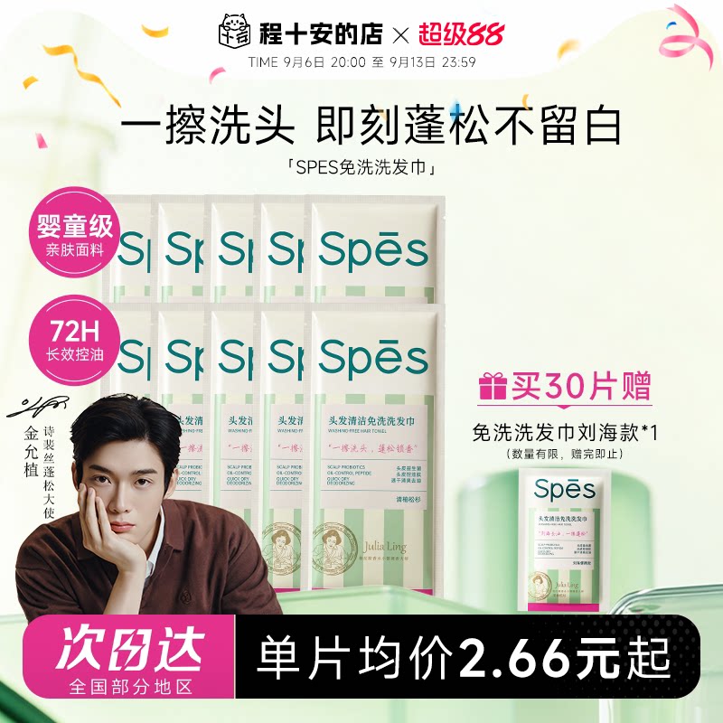 spes免洗洗发巾油头刘海救急图片