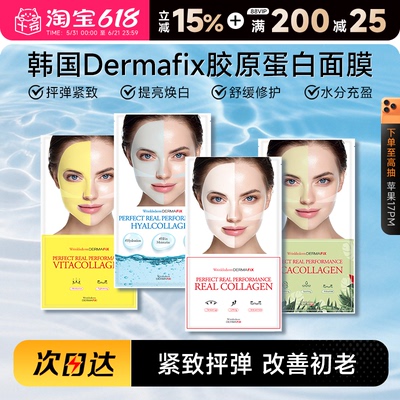 次日达！dermafix胶原蛋白面膜