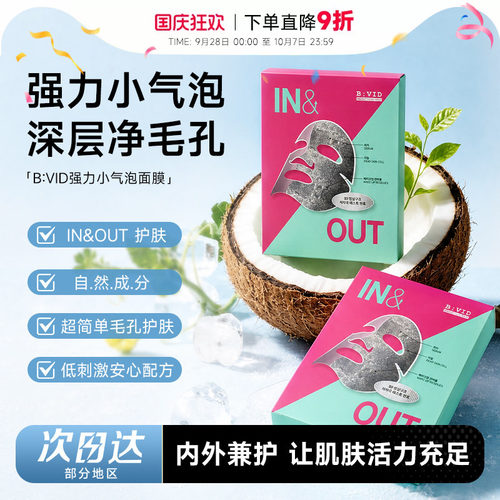 次日达！BVID强力小气泡面膜