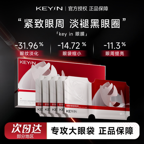 程十安的店KEY IN眼膜韦雪同款眼油膜胶原蛋白灌注眼膜淡化黑眼圈