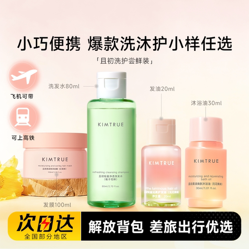 【旅行尝鲜】且初洗沐护中小样
