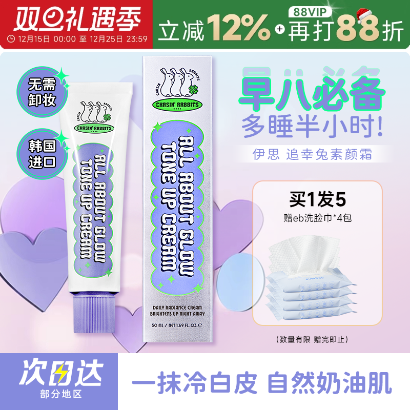 【买1发5】追幸兔素颜霜自然提亮