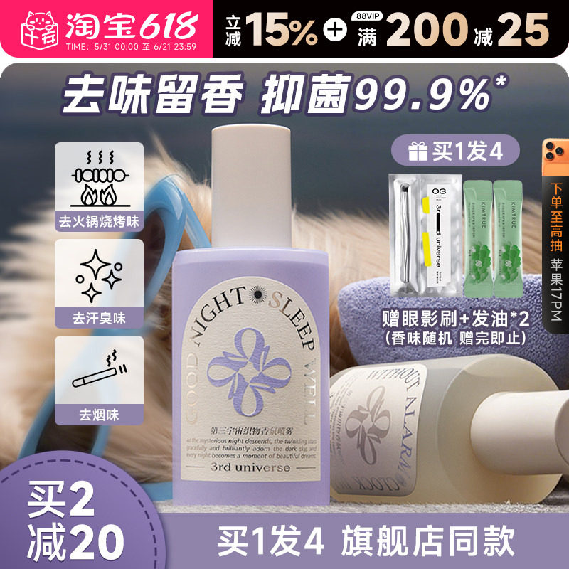 程十安 第三宇宙衣物香氛喷雾香水除臭持久留香鞋袜除味抑菌杀菌
