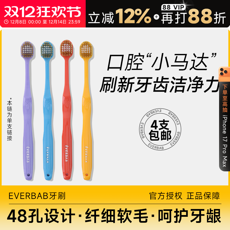 EVERBAB牙刷48孔宽齿柔软刷毛