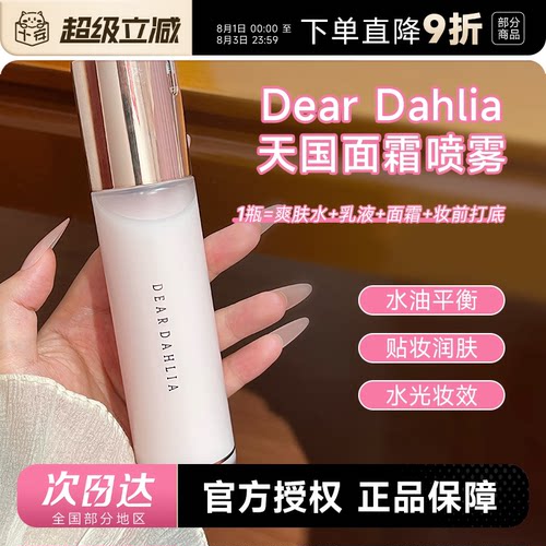 韩国Dear dahlia天国面霜喷雾爽肤水女补水保湿妆前喷雾湿敷服帖