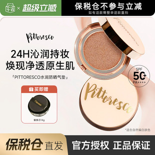 PITTORESCO气垫保湿 粉色款 一正一替遮瑕自然色养肤防晒 保税仓