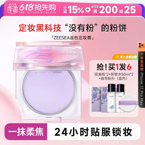 惊喜老客价69元！滋色定妆膏