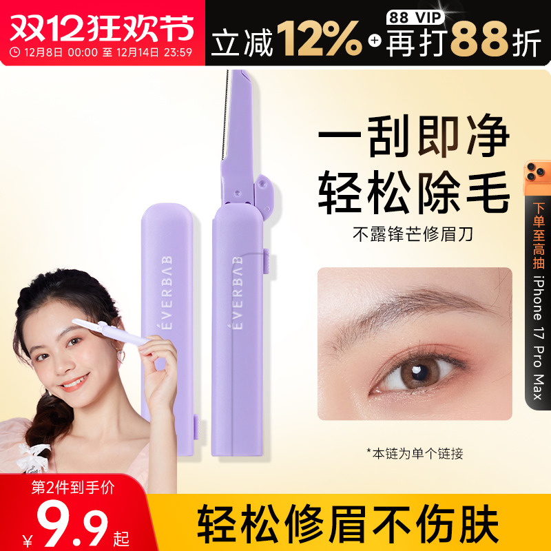 修眉刀初学者everbab安全防刮伤