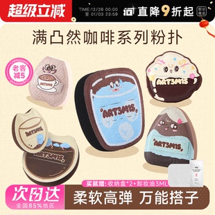 程十安 凹凸迷思咖啡系列粉扑气垫棉花糖底妆定妆不吃粉底液专用